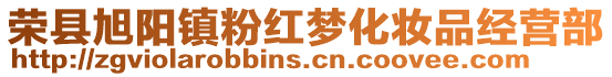 榮縣旭陽鎮粉紅夢化妝品經營部