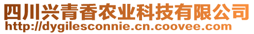 四川興青香農(nóng)業(yè)科技有限公司