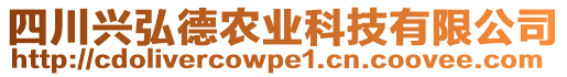 四川興弘德農(nóng)業(yè)科技有限公司