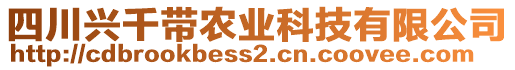 四川興千帶農業(yè)科技有限公司