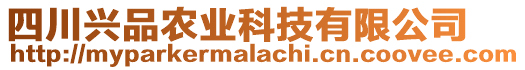 四川興品農(nóng)業(yè)科技有限公司