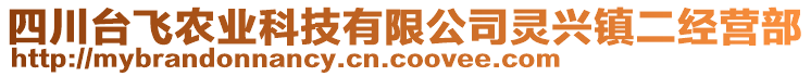 四川臺飛農業科技有限公司靈興鎮二經營部