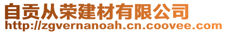 自貢從榮建材有限公司