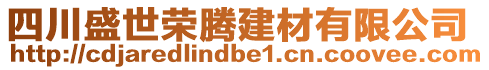 四川盛世榮騰建材有限公司