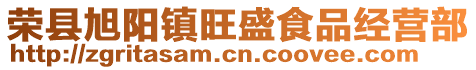 榮縣旭陽(yáng)鎮(zhèn)旺盛食品經(jīng)營(yíng)部