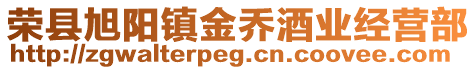 榮縣旭陽鎮金喬酒業經營部