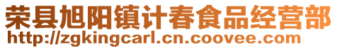 榮縣旭陽鎮計春食品經營部