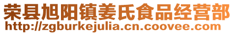 榮縣旭陽鎮姜氏食品經營部