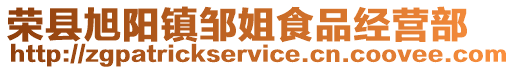 榮縣旭陽鎮鄒姐食品經營部