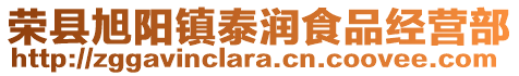 榮縣旭陽鎮(zhèn)泰潤食品經(jīng)營部