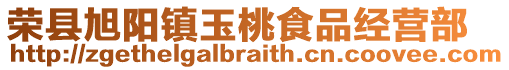 榮縣旭陽鎮玉桃食品經營部