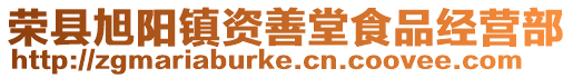 榮縣旭陽鎮資善堂食品經營部