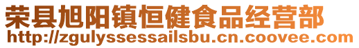榮縣旭陽鎮恒健食品經營部