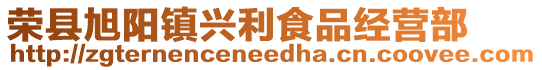 榮縣旭陽(yáng)鎮(zhèn)興利食品經(jīng)營(yíng)部