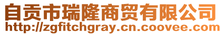自貢市瑞隆商貿有限公司