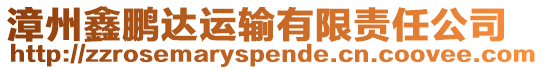 漳州鑫鵬達運輸有限責任公司