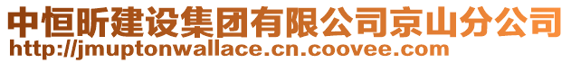 中恒昕建設(shè)集團(tuán)有限公司京山分公司