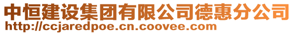 中恒建設集團有限公司德惠分公司