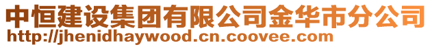 中恒建設集團有限公司金華市分公司