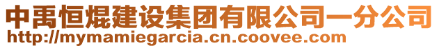 中禹恒焜建設(shè)集團有限公司一分公司