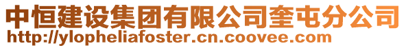 中恒建設(shè)集團有限公司奎屯分公司