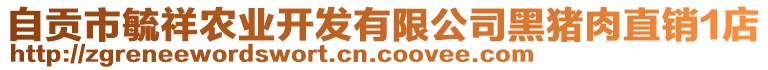 自貢市毓祥農(nóng)業(yè)開發(fā)有限公司黑豬肉直銷1店