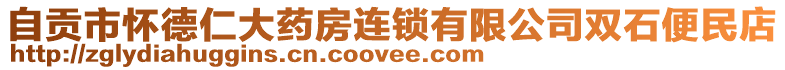 自貢市懷德仁大藥房連鎖有限公司雙石便民店