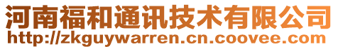 河南福和通訊技術(shù)有限公司