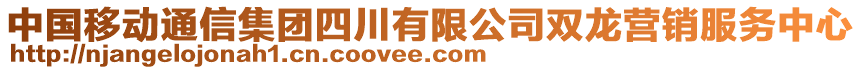 中國移動通信集團四川有限公司雙龍營銷服務中心