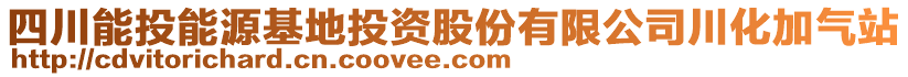 四川能投能源基地投資股份有限公司川化加氣站
