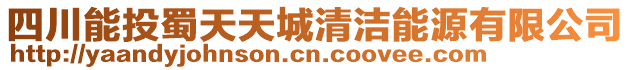 四川能投蜀天天城清潔能源有限公司