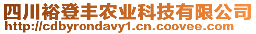 四川裕登豐農(nóng)業(yè)科技有限公司