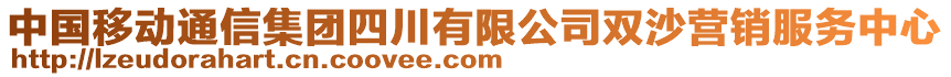 中國(guó)移動(dòng)通信集團(tuán)四川有限公司雙沙營(yíng)銷服務(wù)中心