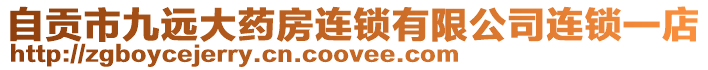 自貢市九遠大藥房連鎖有限公司連鎖一店