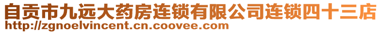 自貢市九遠大藥房連鎖有限公司連鎖四十三店