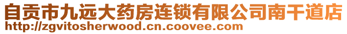 自貢市九遠(yuǎn)大藥房連鎖有限公司南干道店