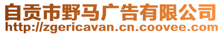 自貢市野馬廣告有限公司