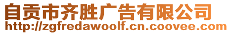 自貢市齊勝廣告有限公司