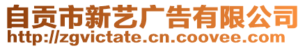 自貢市新藝廣告有限公司