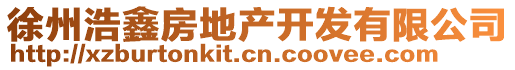 徐州浩鑫房地產(chǎn)開發(fā)有限公司