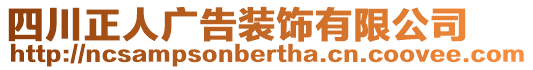 四川正人廣告裝飾有限公司