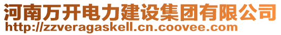 河南萬開電力建設集團有限公司