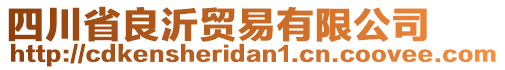 四川省良沂貿(mào)易有限公司