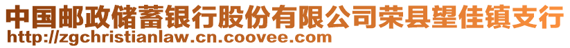 中國郵政儲(chǔ)蓄銀行股份有限公司榮縣望佳鎮(zhèn)支行