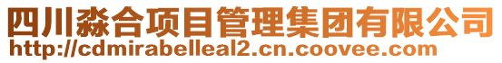 四川淼合項目管理集團(tuán)有限公司