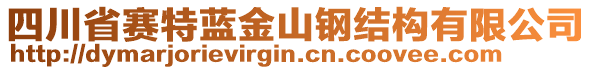 四川省賽特藍(lán)金山鋼結(jié)構(gòu)有限公司