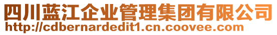 四川藍(lán)江企業(yè)管理集團(tuán)有限公司