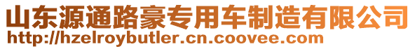 山東源通路豪專用車制造有限公司