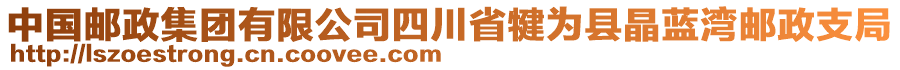 中國(guó)郵政集團(tuán)有限公司四川省犍為縣晶藍(lán)灣郵政支局