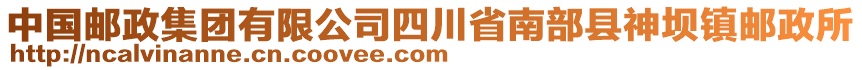 中國郵政集團有限公司四川省南部縣神壩鎮(zhèn)郵政所